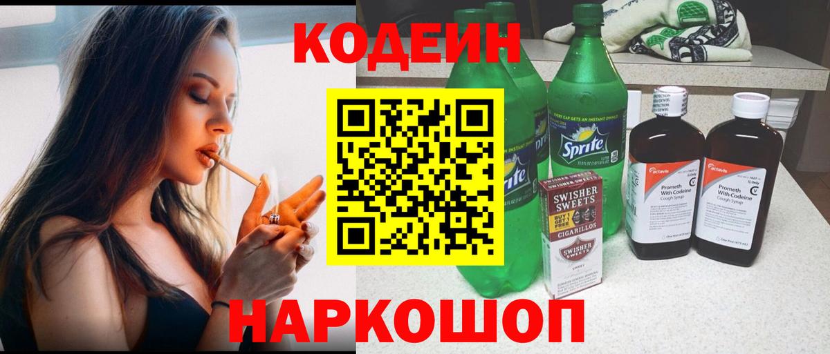 Кодеин Purple Drank Подольск